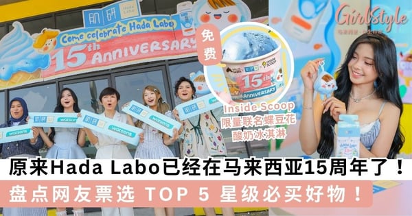 原来Hada Labo已经在马来西亚15周年了！盘点网友票选 TOP 5 星级必买好物！