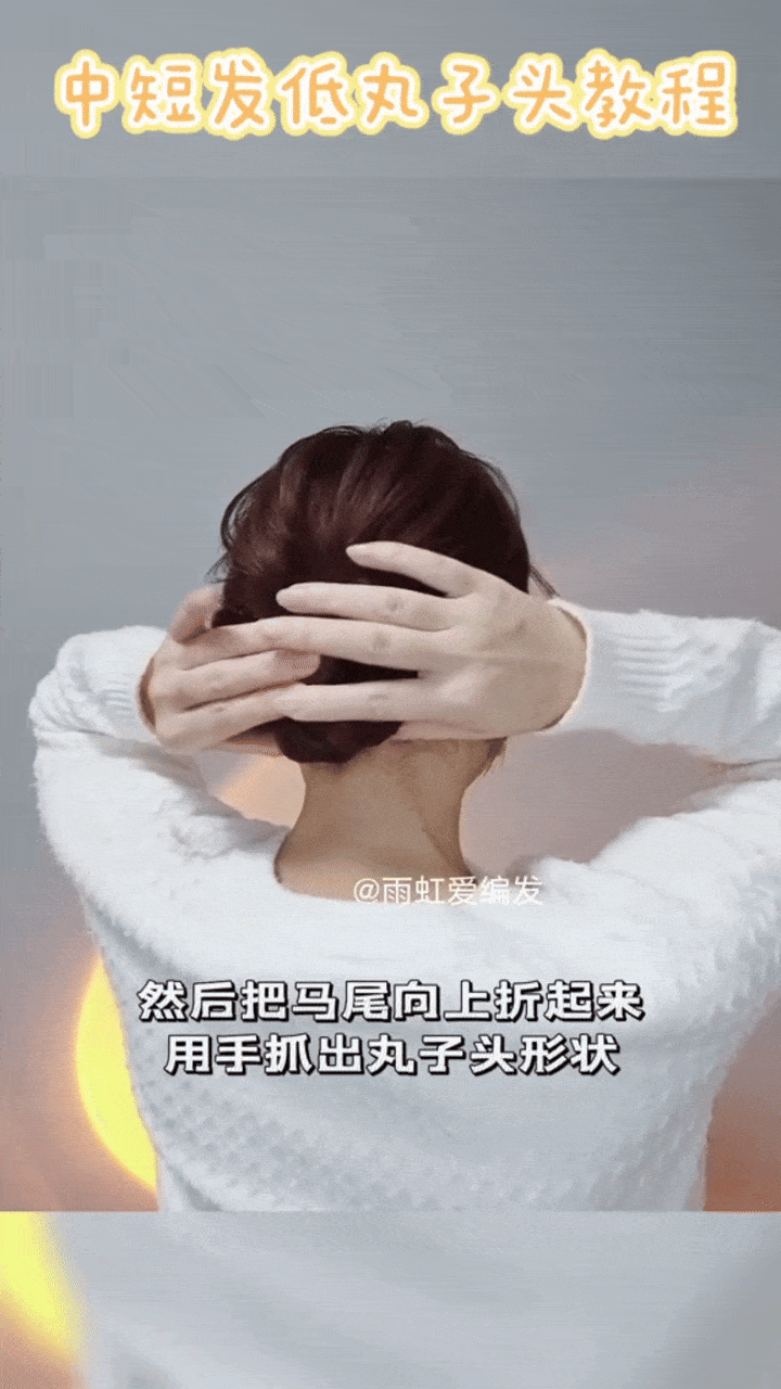 发型五:低丸子头