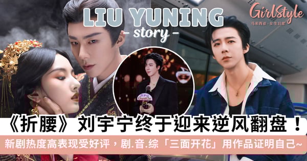 刘宇宁终于逆风翻盘!《折腰》开播热度高表现受好评,剧.音.综「三面开花」用作品证明自己~