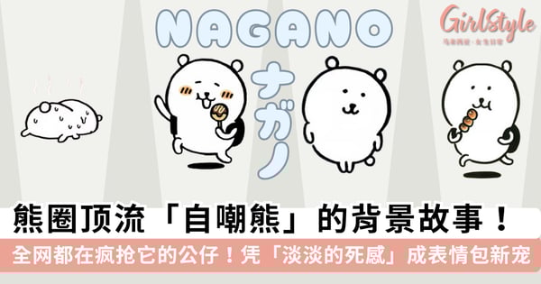 熊圈顶流「自嘲熊 Nagano」来袭!一篇文带你认识「自嘲熊」:为什么它这么火?自嘲熊的公仔怎么分辨?