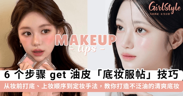 油皮底妆撑不过2小时?6 个步骤 get 油皮「底妆服帖」技巧,清爽不泛油持妆一整天~