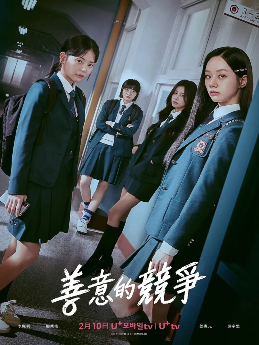 李惠利《善意的竞争》