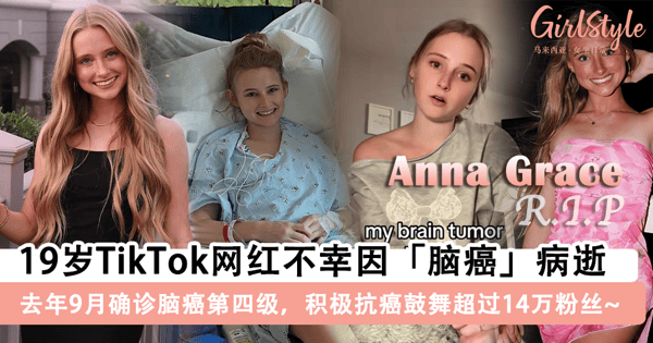 19岁TikTok网红不幸因「脑癌」病逝🤍去年9月确诊脑癌第四级,积极抗癌鼓舞超过14万粉丝~