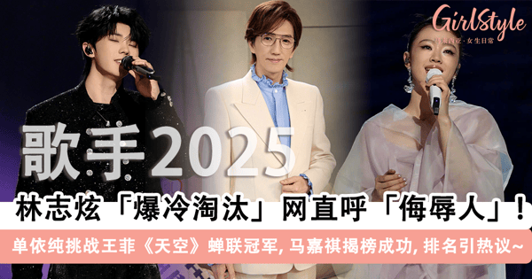《歌手2025》林志炫「爆冷淘汰」网直呼「侮辱人」！单依纯蝉联冠军，马嘉祺揭榜成功，排名引发热议~