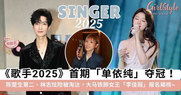 《歌手2025》首期「单依纯」夺冠!陈楚生第二,林志炫险被淘汰,大马铁肺女王「李佳薇」报名揭榜~