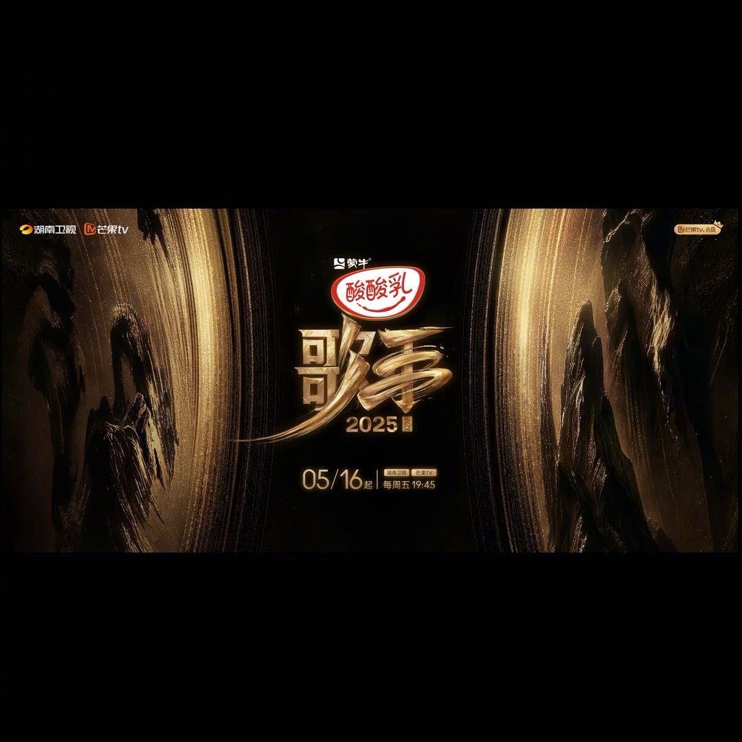 《歌手2025》