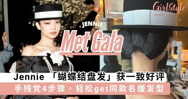 Jennie 精致「蝴蝶结盘发」获全网一致好评！手残党简单4步骤，也能轻松get同款名媛发型！