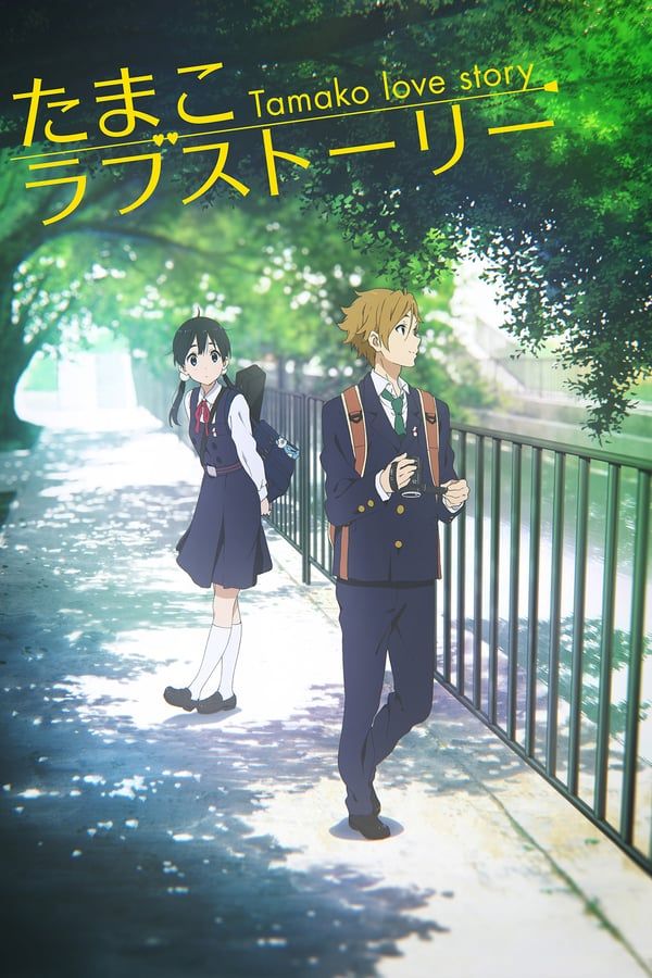 30. 《玉子的爱情故事》 (Tamako Love Story)