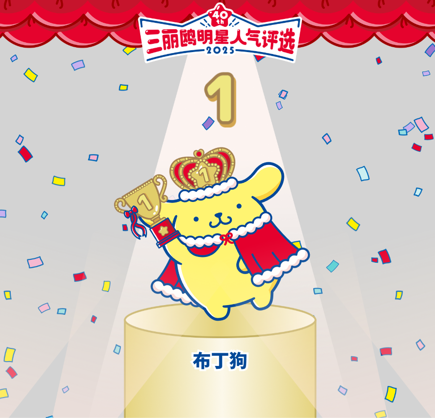 第一名：布丁狗（ポムポムプリン/ POMPOMPURIN）