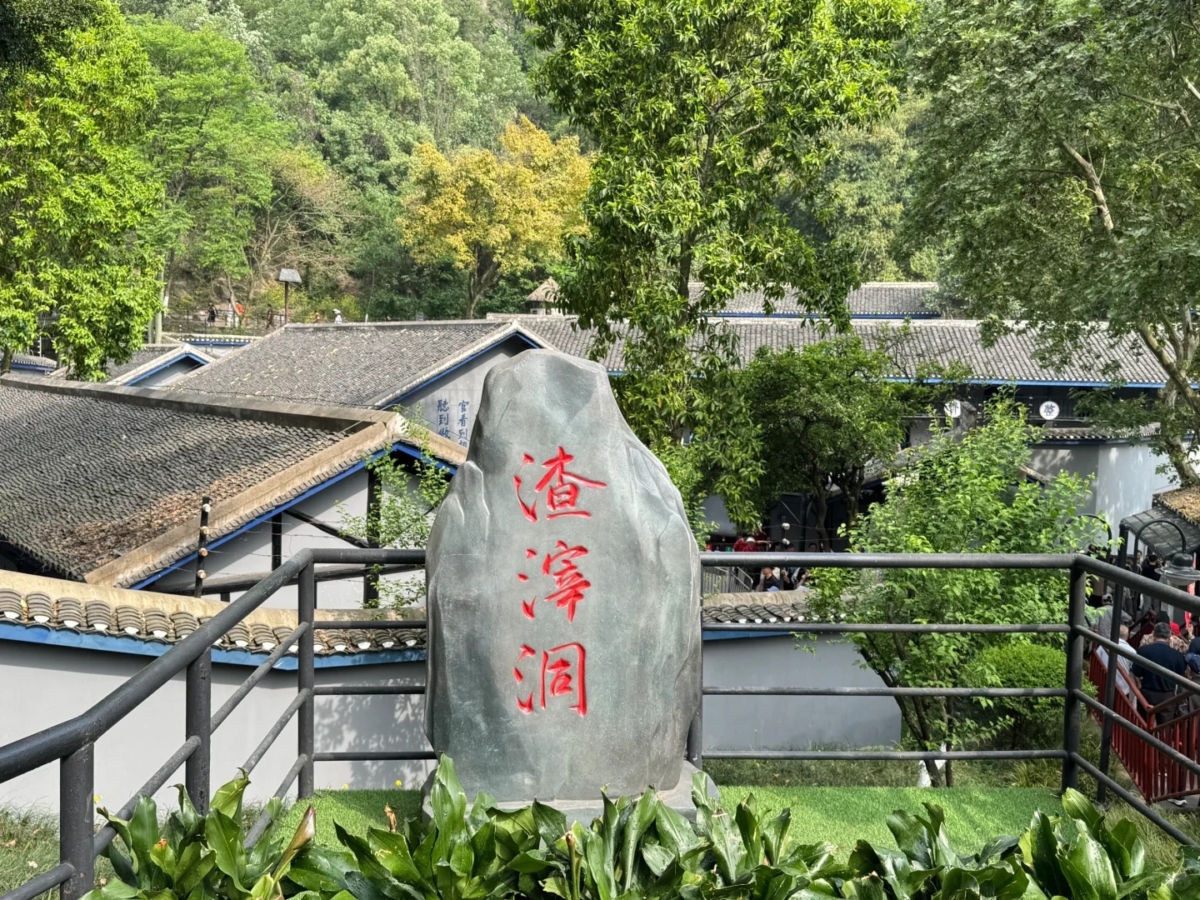 渣滓洞与白公馆