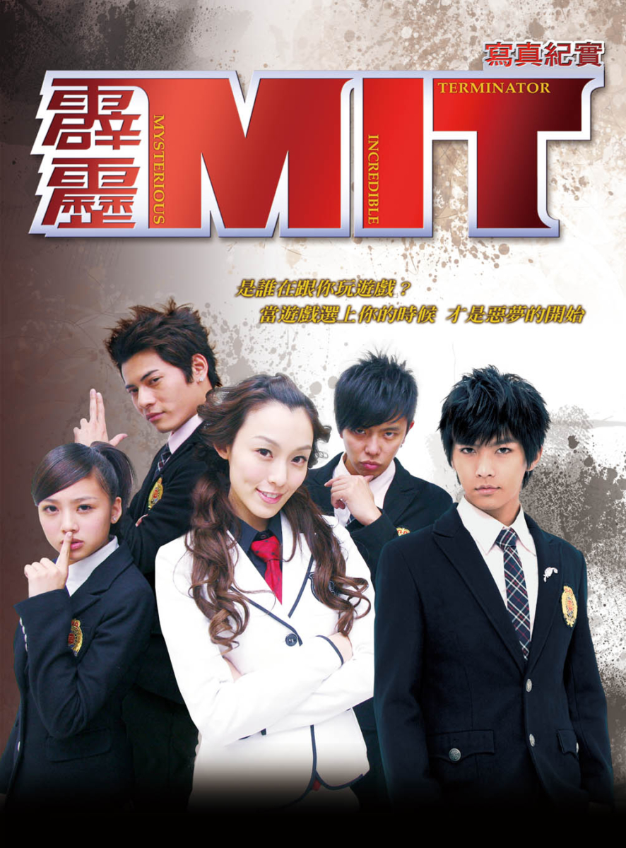 16. 《霹雳MIT》