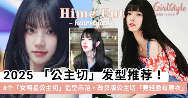 2025 公主切发型推荐！带你看 8 个「女明星公主切」造型示范，改良版公主切「更轻盈有层次」修饰效果 UP！