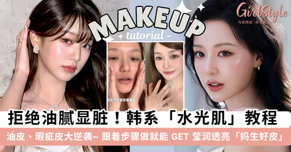 油皮、瑕疵皮都能逆袭!韩系「水光肌」底妆教程,跟着做就能get莹润透亮「妈生好皮」仿佛自带柔光滤镜~