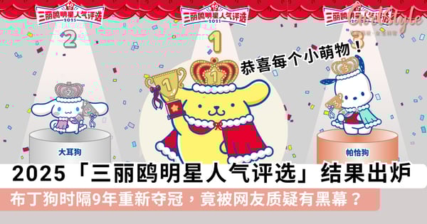 2025「三丽鸥明星人气评选」结果出炉！布丁狗时隔9年重新夺冠，竟被网友质疑有黑幕？