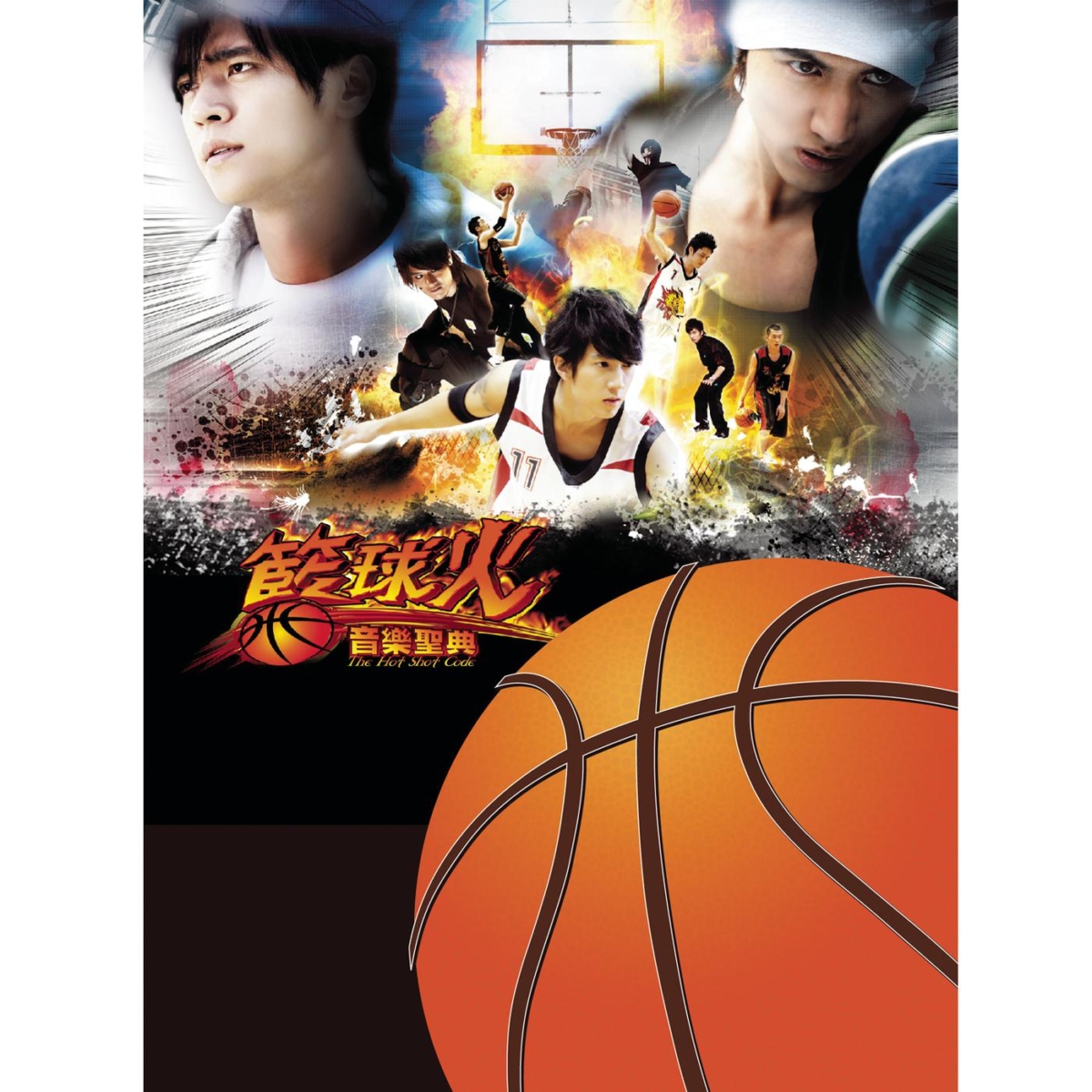 19. 《篮球火》
