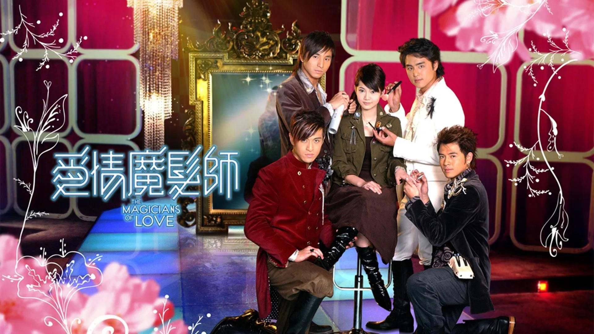 9. 《爱情魔发师》