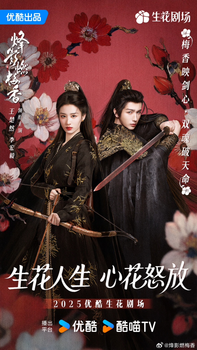 《烽影燃梅香》