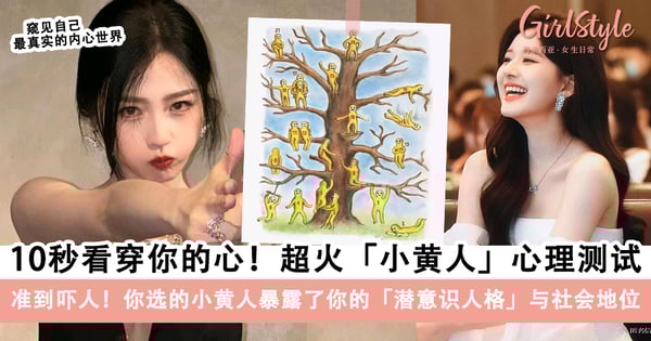 10秒看穿你的心！风靡全球的《Blob Tree》心理测试，你选的「小黄人」暴露了你的真实人格与社会地位～