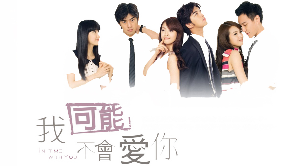 25. 《我可能不会爱你》