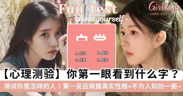 【心理测验】第一眼看到什么字？测试你是怎样的人！潜意识的第一反应揭露你最真实的性格 + 不为人知的一面~