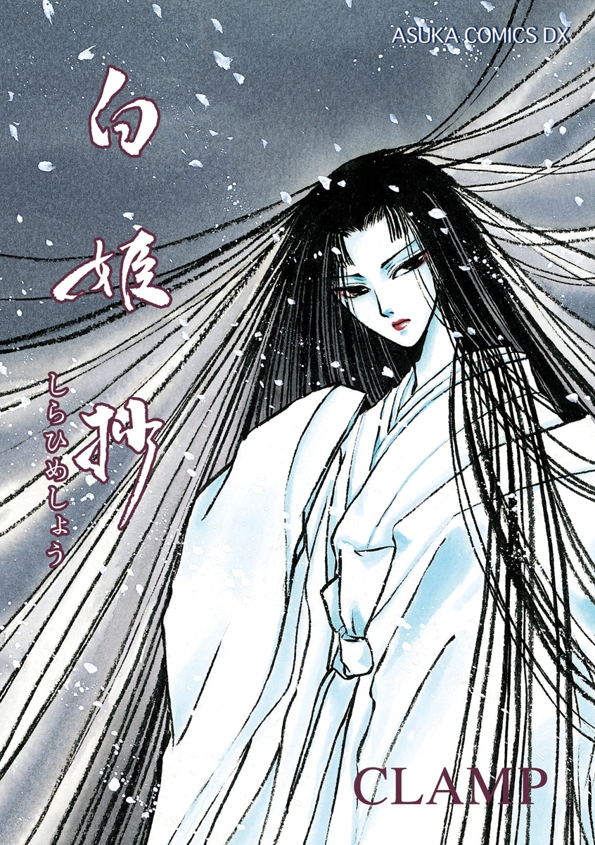 8. 《白姫抄》 (Shirahime-Syo: Snow Goddess Tales)