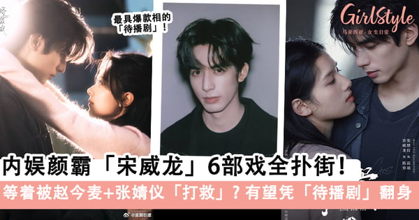 「宋威龙」6部戏全扑街！等着被赵今麦+张婧仪「打救」，有望凭待播剧《骄阳似我》《野狗骨头》翻身？！