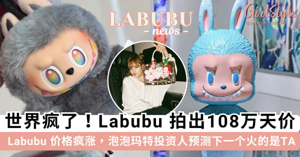这世界终究是疯了!初代薄荷色 Labubu 拍卖「108万」成交,泡泡玛特投资人预测「下一个爆火」的会是 TA?
