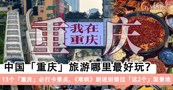 中国「重庆」旅游去哪玩？13 个「重庆」必打卡旅游景点推荐，《难哄》剧迷别错过「这两个」取景地~