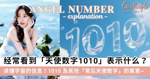 经常看见「天使数字1010」表示什么？揭秘 1010 及其他「常见天使数字」的寓意，读懂宇宙向你传递的信息~