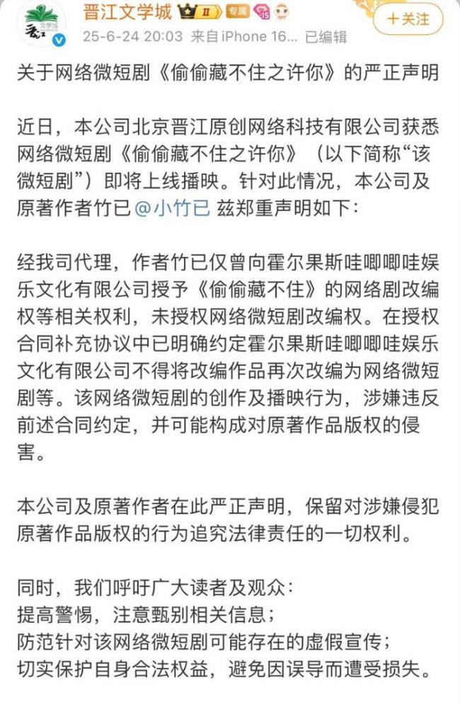 晋江强调仅授权网络剧（长剧）改编权