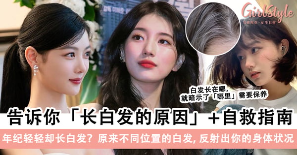 年纪轻轻就「白」了头？告诉你长白发的原因+自救指南！