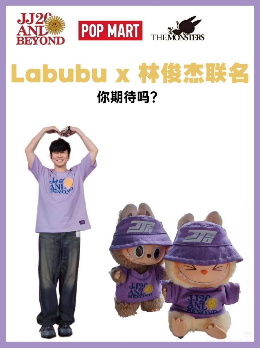 JJ林俊杰和Labubu联名公仔了？