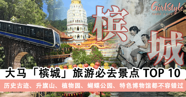 【槟城旅游】2025 槟城必打卡景点 TOP 10!亲子游首选「槟城植物公园 + 蝴蝶公园」,参观「特色博物馆」能打卡还能涨知识~