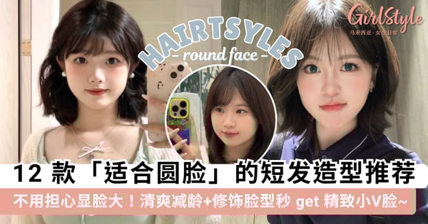 圆脸剪短发会显脸大?12 款「适合圆脸」的短发造型推荐,清爽减龄+修饰脸型秒 get 小V脸~