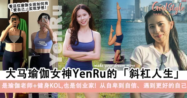 想要改变自己,但却没有行动力?看大马瑜伽女神YenRu如何一步步实现梦想!