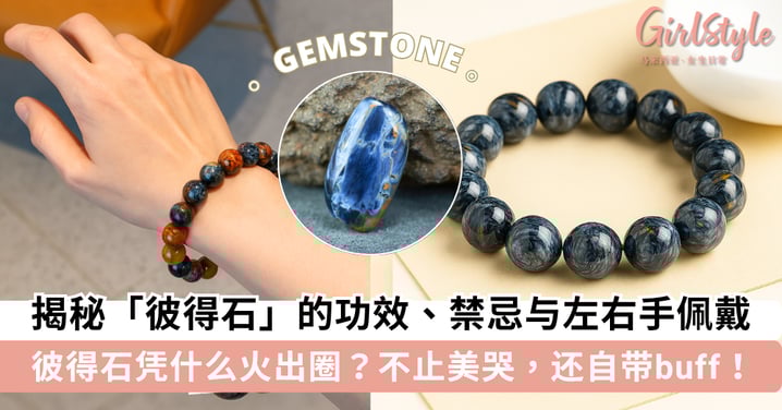 揭秘「彼得石」的功效、禁忌与左右手佩戴 彼得石凭什么火出圈?不止美哭,还能自带buff!