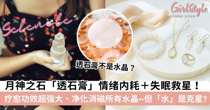 【透石膏】情绪内耗+失眠救星!「月神之石」功效、佩戴禁忌、真假辨别、风水摆放、净化保养一次看