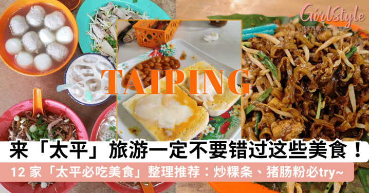来「太平」旅游一定不要错过这些美食!12 家「太平必吃美食」整理推荐,连传统「炒粿条」和「Nescafé」都别有一番风味~