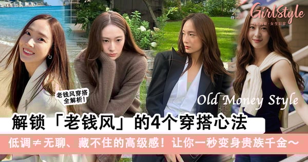 藏不住的高级感！老钱风穿搭全解析+4个穿搭心法，让你一秒变身贵族千金～
