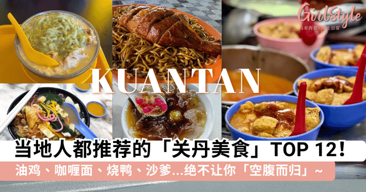 来关丹一定不能错过这些美食!当地人都推荐的「关丹美食」TOP 12,油鸡、咖喱面、烧鸭、沙爹...绝不让你「空腹而归」~