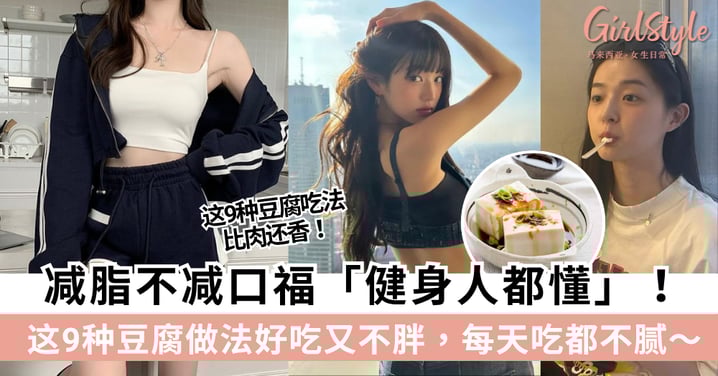 减脂不减口福「健身人都懂」!这9种豆腐做法好吃又不胖,每天吃都不腻~