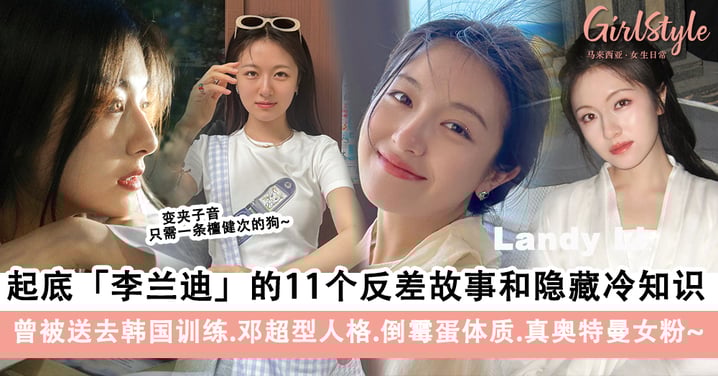 起底《朝雪录》李兰迪的11个反差故事和隐藏冷知识!曾被送去韩国训练.邓超型人格.倒霉蛋体质.真奥特曼女粉~