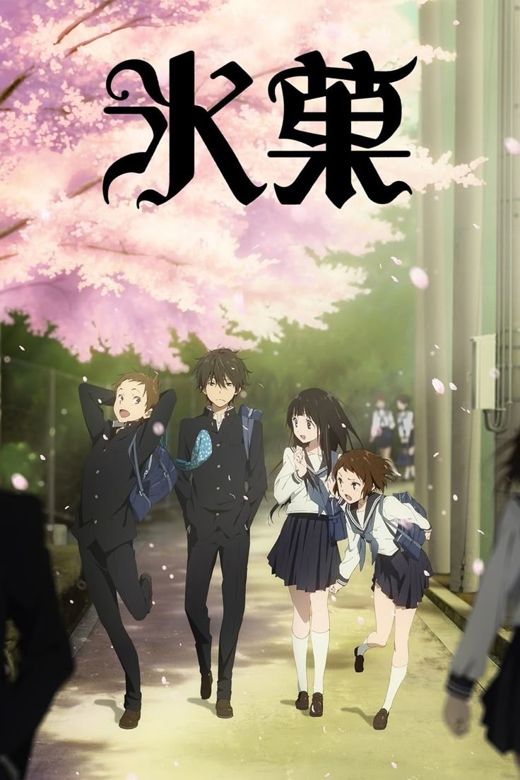 28. 《冰菓》 (Hyouka)