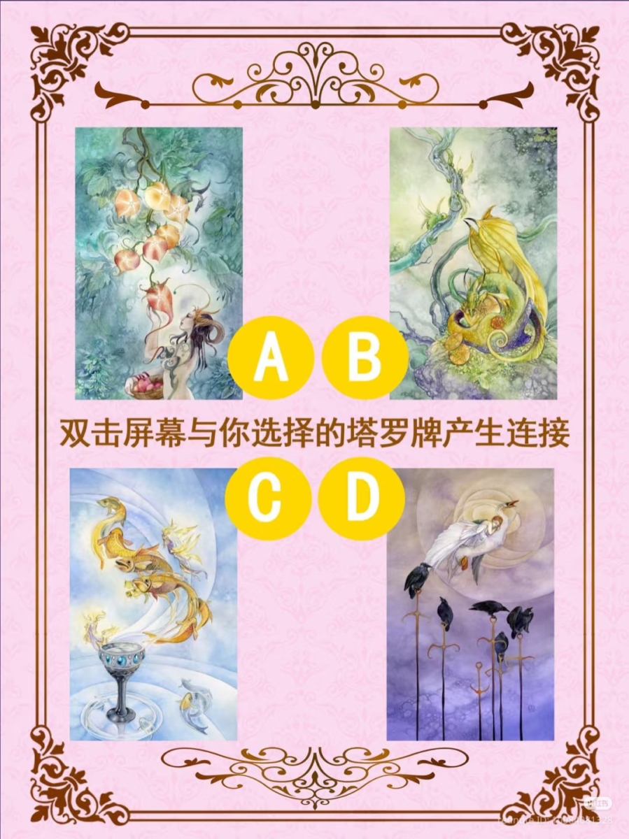 直觉选出你最有感觉的一张牌：A、B、C、D