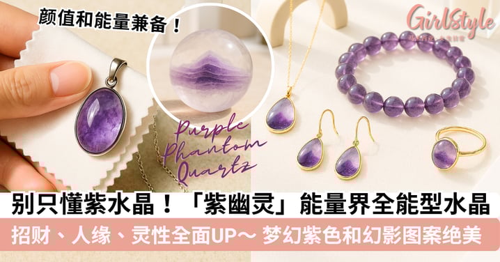 【紫幽灵】招财+人缘+灵性全面UP!功效、禁忌、真假分辨、左右手戴法、饰品搭配一次搞懂!