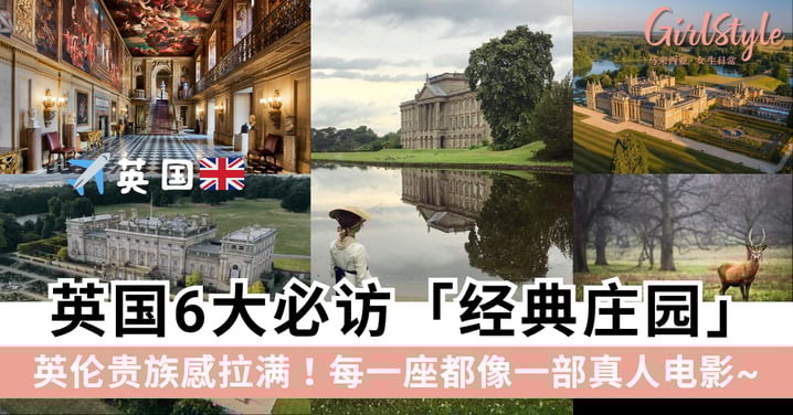 英伦贵族感拉满！英国之旅景点介绍：6大必访经典庄园，每一座都像一部真人电影~