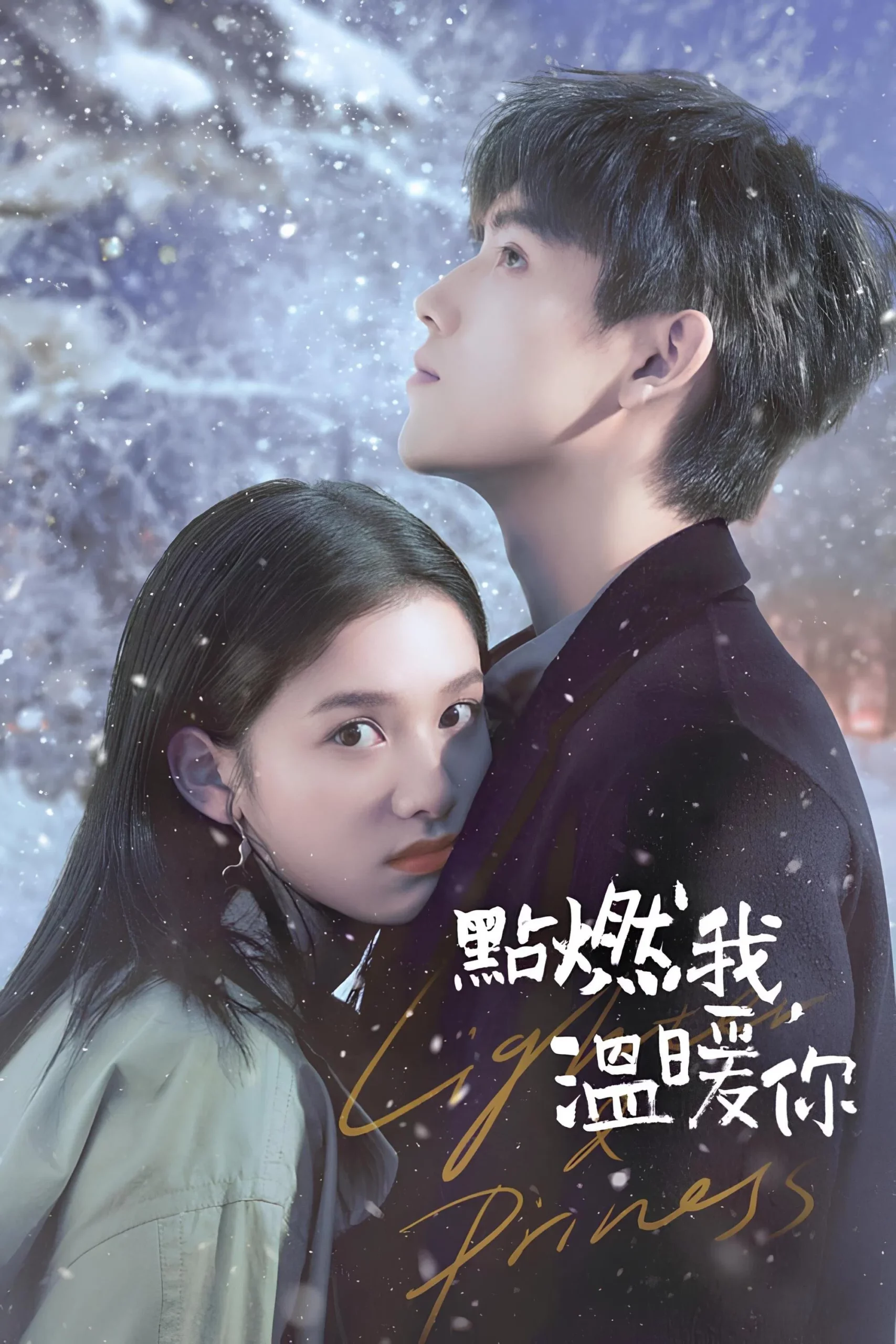 10.《点燃我,温暖你》
