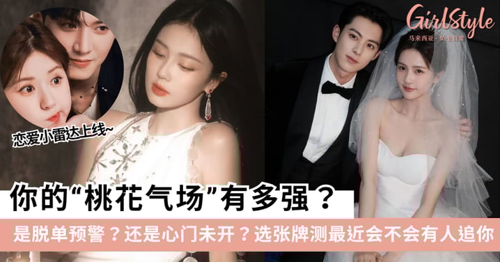 最近会有人追你吗?塔罗告诉你,桃花什么时候来!