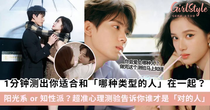 超准心理测验 | 1分钟测出你适合和「哪种类型的人」在一起?告诉你谁才是「对的人」!