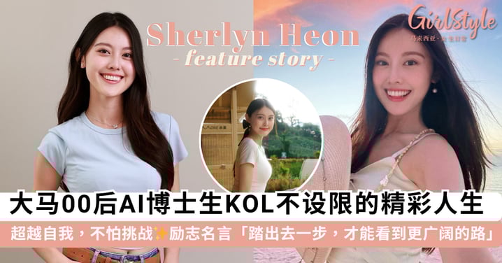 「踏出去一步,你才能看到更广阔的路」—— 大马 00 后 AI 博士生兼人气 KOL「Sherlyn Heon 文希婷」,不自我设限才能遇见人生更多可能!